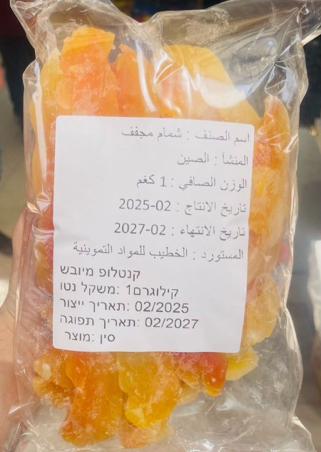شمام مجفف
