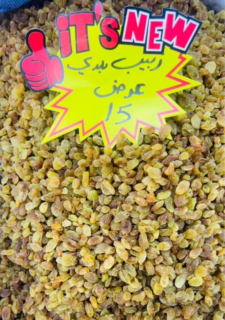عرض الزبيب الكيلو 15