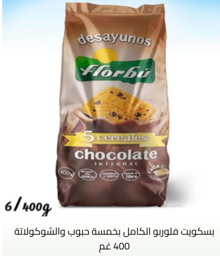 بسكوت فلوربو الكامل بالحبوب الخمسه والشوكولاته بدون سكر