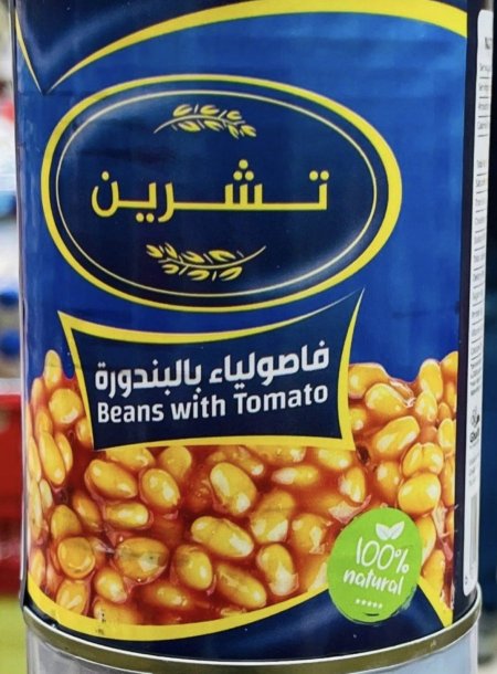 علبه فاصوليا بالبندوره
