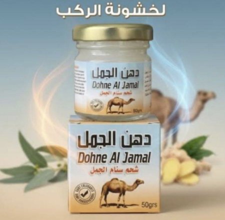 دهن الجمل لخشونه الركب