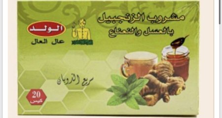 زنجبيل الولد بالعسل والنعناع