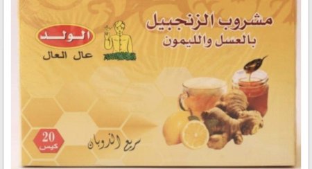 زنجبيل الولد بالعسل والليمون